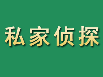 黄山市私家正规侦探