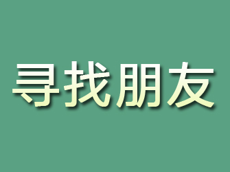 黄山寻找朋友